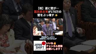 【祝】178万円の壁を国民民主党がぶっ壊す！【国会まとめ】