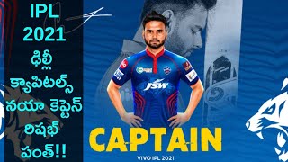 IPL 2021:Rishabh Pant As Delhi Capitals captain పంత్ నిరూపించుకుంటున్నాడు.. కెప్టెన్సీ అనవసర ఒత్తిడి