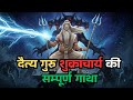 Conquest Over Death The Complete Saga Of Guru Shukracharya Sanjeevani Vidya Shukranaguruji