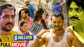 संघर्ष 2 | Khesari Lal Yadav | Sangharsh 2 | Super hit full Movie | Kajal Raghavani | Bhojpuri Film