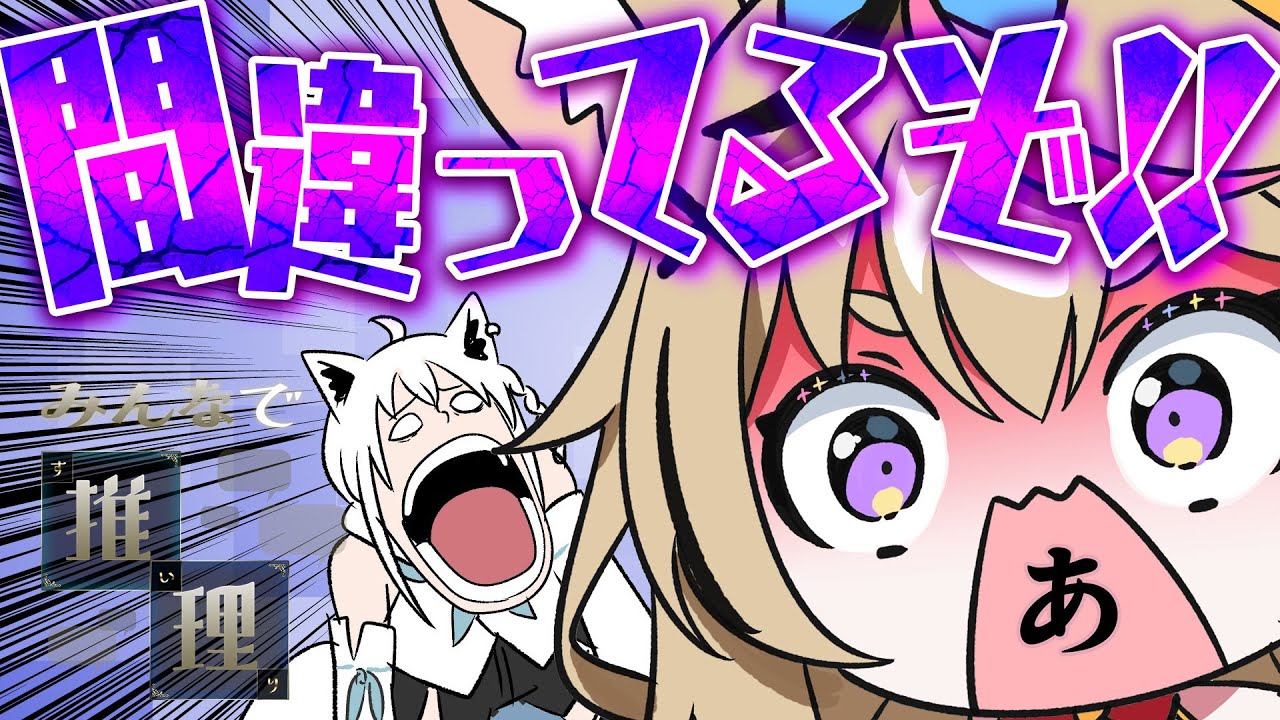 【みんなで推理】違うな、その推理…間違っているぞ!朝から推理wwwwwww #フブポル 【尾丸ポルカ/白上フブキ/ホロライブ】