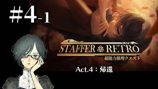 Staffer Retro: 超能力推理クエスト＜Act.4：帰還＞　#4-1　【ネタバレ注意/実況】