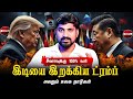 China 155 Tariff ஆட்டத்தை தொடங்கிய Trump Nov 1 இந்தியா
