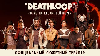 Опубликован сюжетный трейлер экшена Deathloop