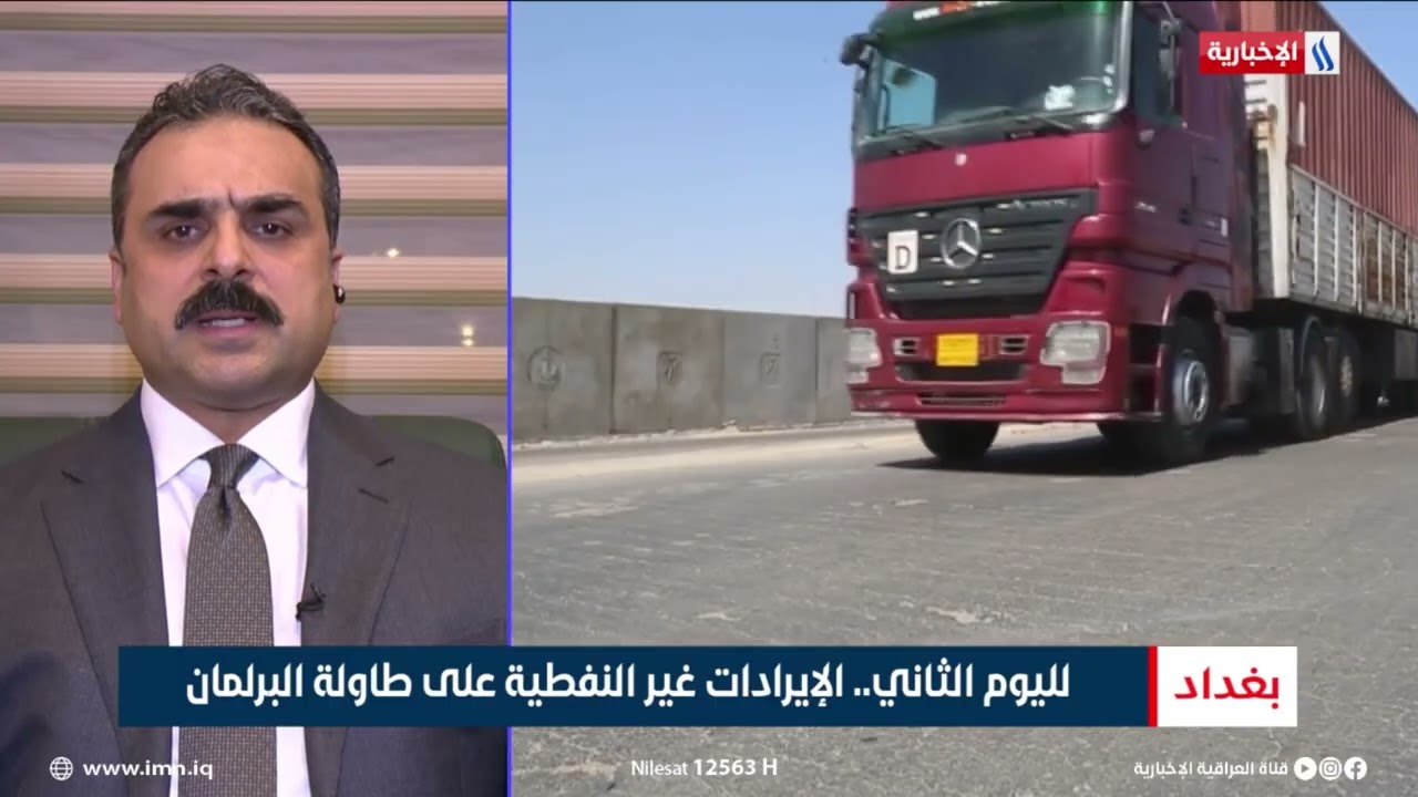 فيديو | الفريق عمر عدنان الوائلي | رئيس هيئة المنافذ الحدودية