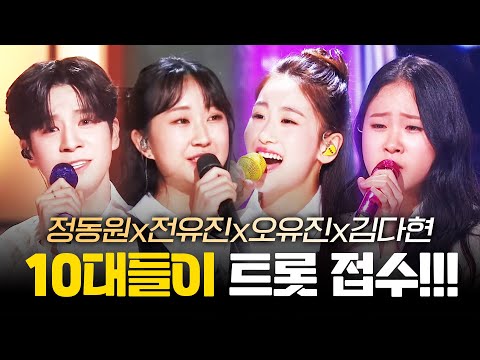 10대들이 트로트를 접수하다! ¸정동원¸오유진¸전유진¸김다현¸