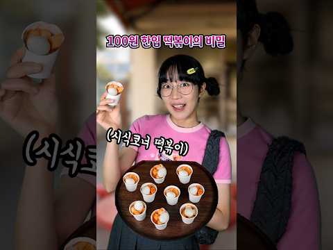 100원 한입 떡볶이 양이 많아진 비밀...ㄷㄷ