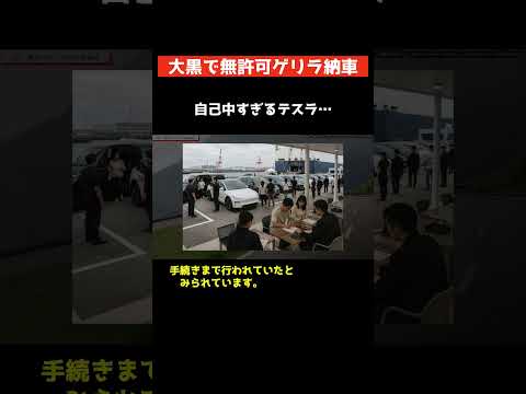 【テスラ激震】横浜の駐車場で無許可納車!?モデルYのサイズ制限も無視した現場の異常