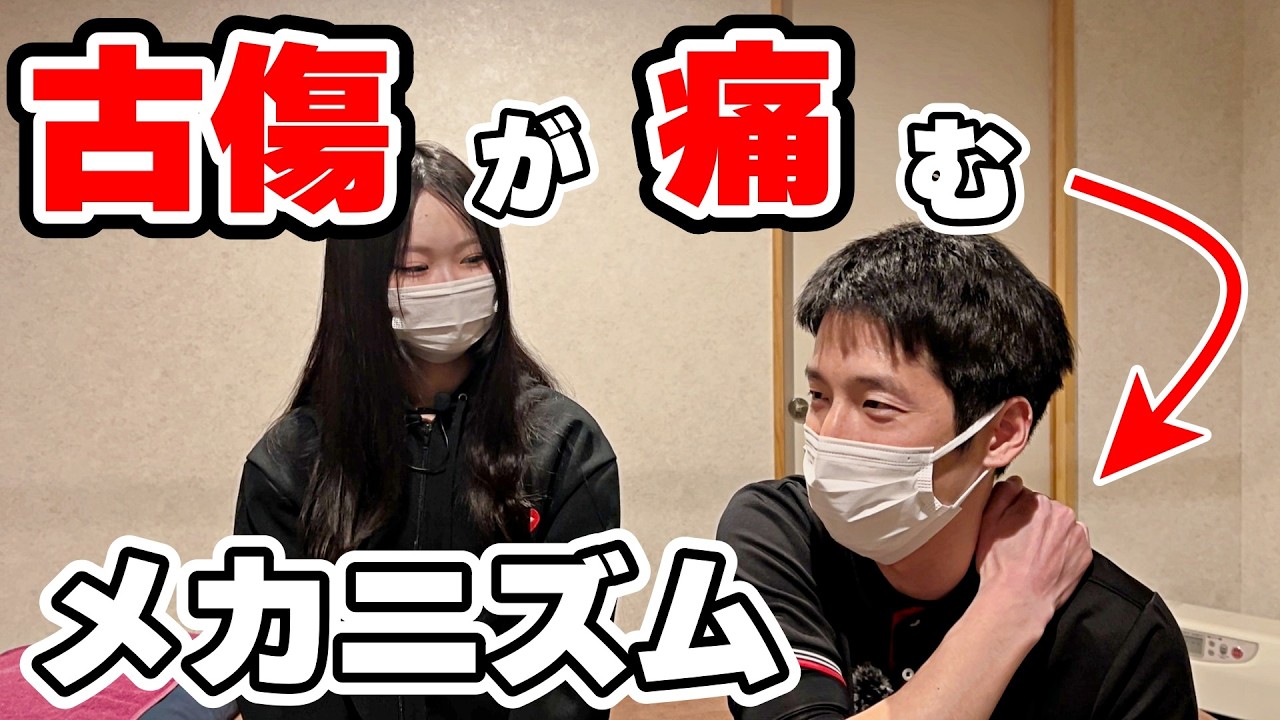 「古傷が痛む」そのメカニズムを解説します【もみほぐし・もみつぼ5】