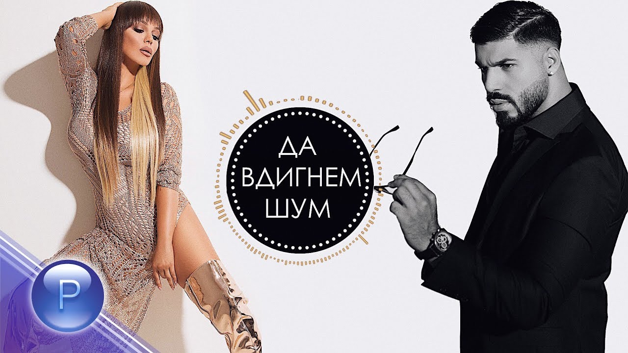 Деси Слава и Фики — Да вдигнем шум