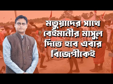 Matua জন গোষ্ঠীর সাথে বেইমানীর মাসুল দিতে হবে BJP কে | Prabir Biswas | NK Digital