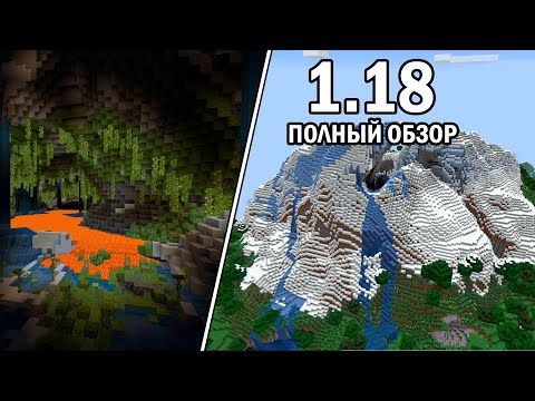 ПОЛНЫЙ ОБЗОР МАЙНКРАФТ 1.18 - 'ПЕЩЕРЫ И СКАЛЫ: ЧАСТЬ 2'