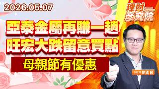 0507 亞泰金屬再賺一趟，旺宏大跌留意買點，母親節有優惠 (圖)