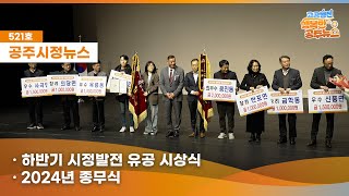 공주시정뉴스제521호#NewsQ공주시에서 맛있는 먹거리와 함께 겨울을 제대로 즐기는 방법을 뉴스큐에서 살펴볼까요? (하반기 시정발전유공 시상식, 2024년 종무식, 2025년 시무식) 이미지