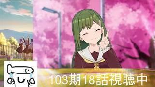 いまさら追いかける蓮ノ空【103期第16話~】