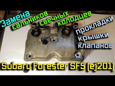 Замена сальников свечных колодцев на Subaru Forester SF (EJ201)
