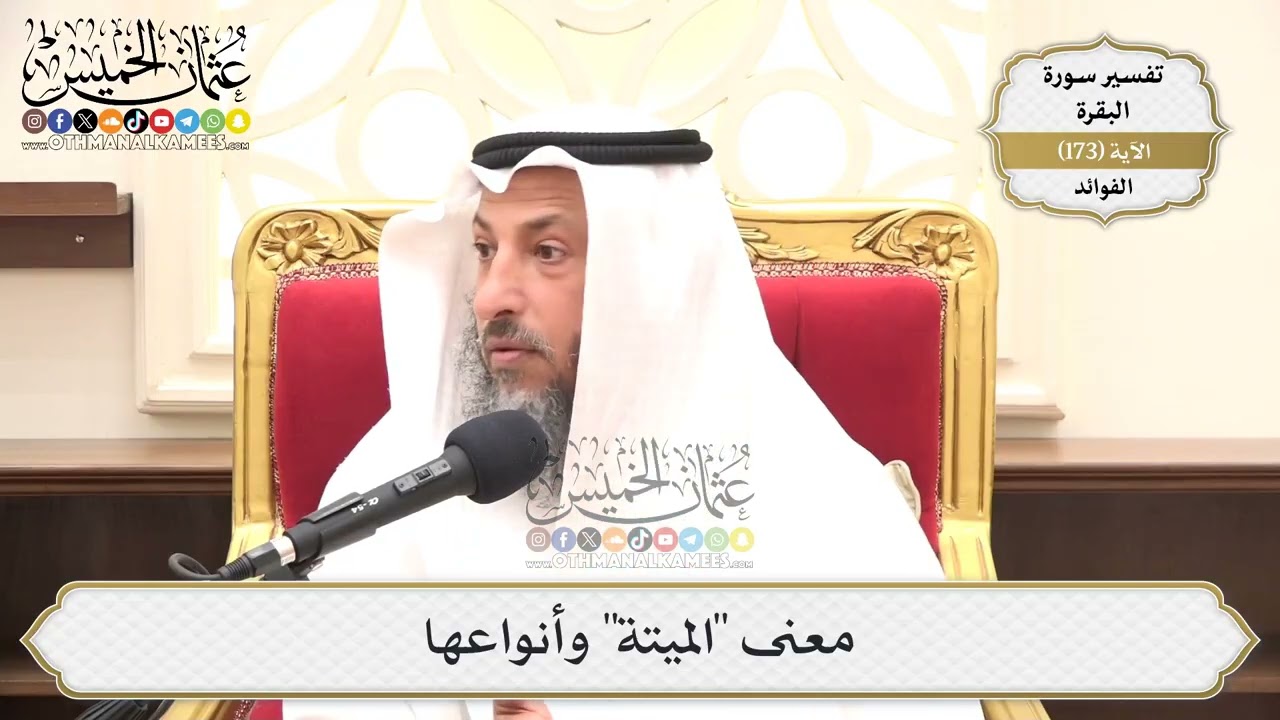 620- معنى "الميتة" وأنواعها - عثمان الخميس