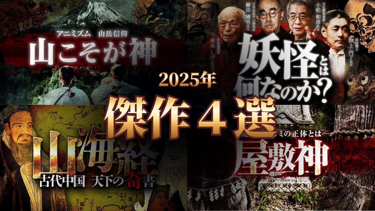 【傑作選】これ1本で完全網羅！山岳信仰の真髄、屋敷神とは？古代中国の奇書の真相、妖怪とはなんなのか？