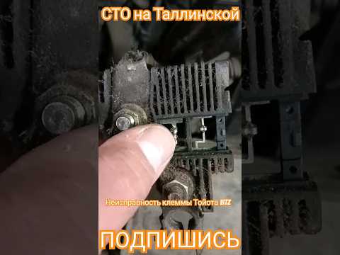 Неисправность плюсовой клеммы Toyota Vitz #автосервис #сто #фит #тюмень #ремонт #приколы #фитсервис