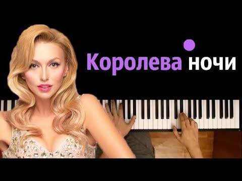 Оля Полякова - Королева ночи ● караоке | PIANO_KARAOKE ● ᴴᴰ + НОТЫ & MIDI