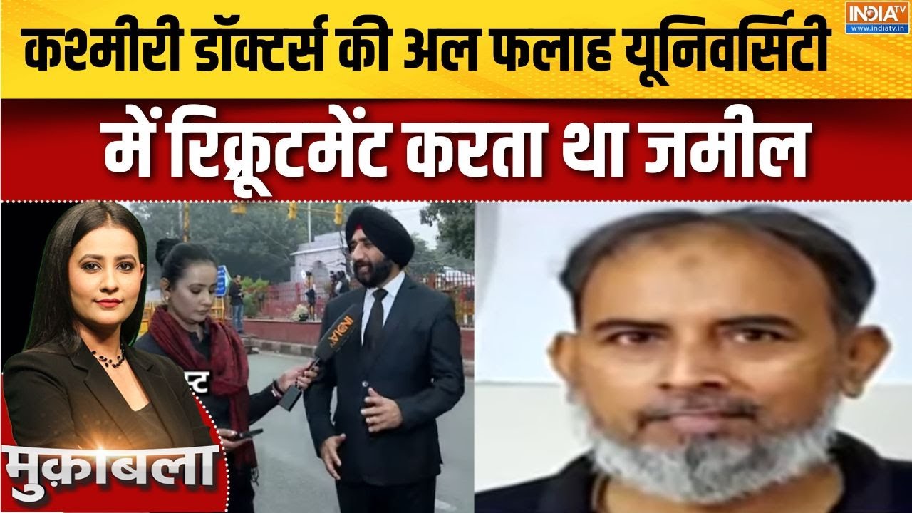Delhi Terror Attack: कश्मीरी डॉक्टर्स की रिक्रूटमेंट करता था जमी?