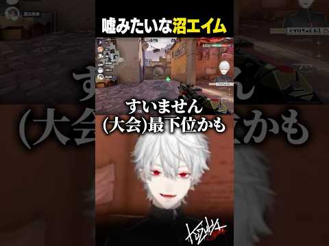 【 切り抜き 】嘘みたいな沼エイム【 #valorant #にじさんじ #shorts 】