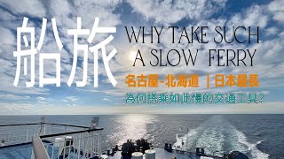 ❐ 在太平洋的搖籃裡｜日本最長：為什麼要搭乘如此慢的交通工具呢？In the Cradle of the Pacific, Rediscovering Forgotten Time Scales