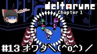 神ゲーの新作デモ【deltarune・デルタルーン第一章デモ】ゆっくり実況？ #13　－　オワタ＼(^o^)／