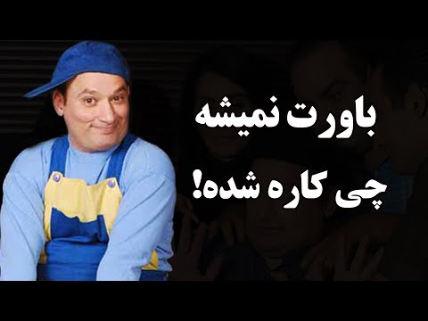 شغل باورنکردنی و متعجب کننده قلقلی(شهرام لاسمی) که باور نمیکنید!!!+حقایق باورنکردنی زندگی شخصیش...