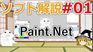 【ゆっくり】Paint.net解説(ソフト・ハード解説#01)