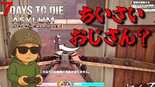 建築物を探索していたら妖精さんと出会った！・・#3【7days to die ASYLUM MOD/7デイズトゥダイ アサイラムモッド】