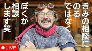 【LIVE】どや顔で視聴者に相談します【ハマーダ相談室】