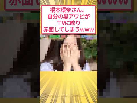 【放送事故】橋本環奈さん、自分の黒アワビがTVに映り赤面してしまうwww #2ch面白いスレ - TKHUNT