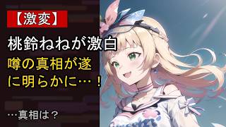 桃鈴ねねの近況がここまで話題になる理由は？
