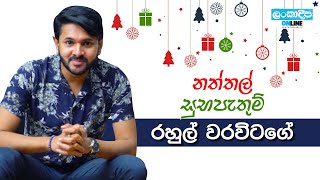 Merry Christmas from Rahul Warawitage