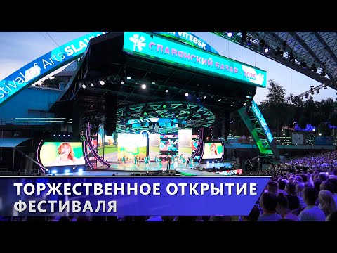 Международный фестиваль искусств «Славянский базар в Витебске» официально открыт