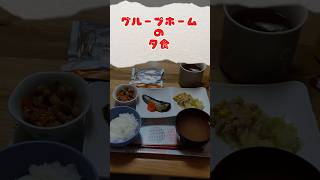 グループホームの夕食 | 質問募集 #うつ病 #精神疾患 #メンタル #グループホーム #質問 #日常 #vlog