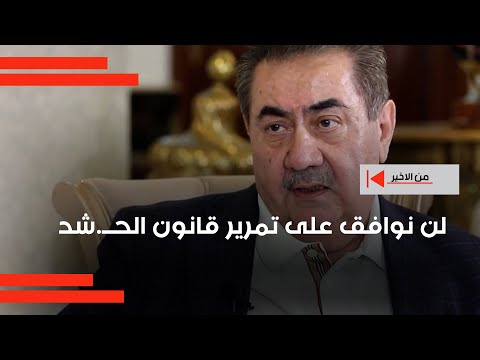 فيديو | زيباري: لن نوافق على تمرير قانون الحــ.شد