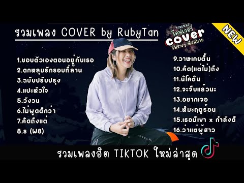 รวมเพลง COVER เพราะๆ by RubyTan ฟังยาวๆ ไม่มีโฆษณา