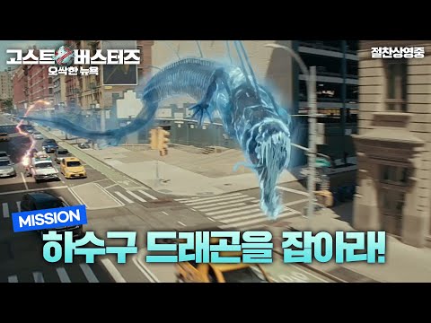 [고스트버스터즈: 오싹한 뉴욕] 우당탕탕 유령 퇴치 대작전