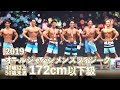 2019オールジャパンメンズフィジーク40歳以上~50歳未満172cm以下級【4K】