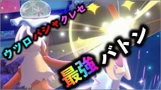 最強のバトン構築で相手を萎えさせる！！【ポケモン剣盾】