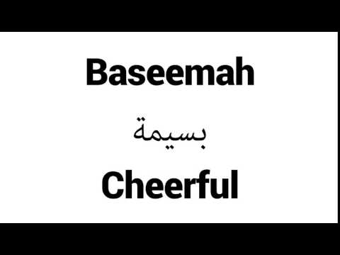 How to Pronounce Baseemah! - Middle Eastern Names