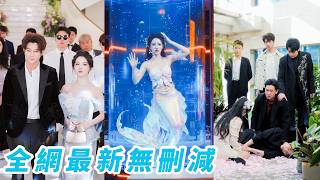 睜眼穿成被困美人魚，4個無腦舔狗都想犧牲她討好女主換真心，她偏偏不認命，鬥智鬥勇讓他們紛紛倒戈甘願跪倒在她的魚尾下，為她瘋到失控#甜宠