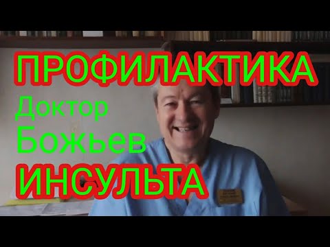 ПРОФИЛАКТИКА ИНСУЛЬТА Доктор Божьев