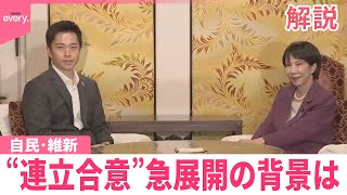 【解説】自民党･日本維新の会“連立合意”  急展開した背景は