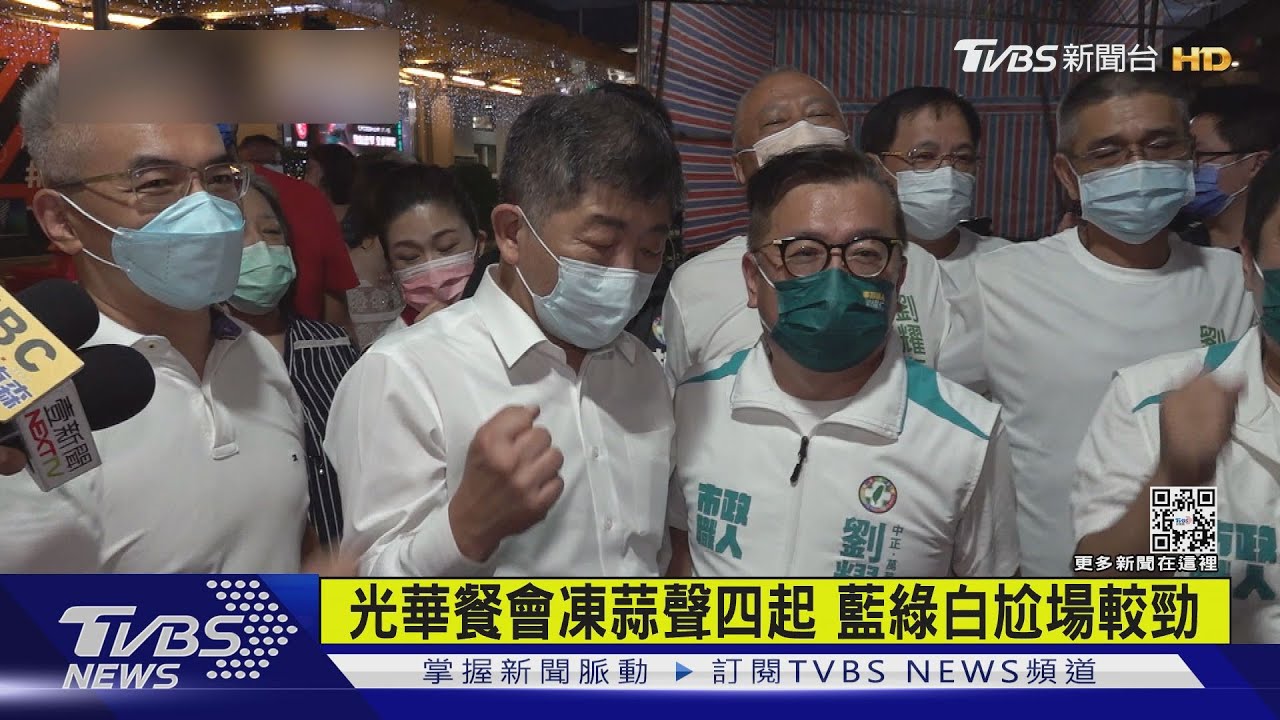 光華餐會凍蒜聲四起 藍綠白尬場較勁