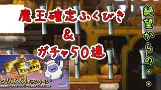 【DQMSL】魔王確定ふくびき＆ガチャ５０連　絶望からの・・・【クリスマスキャンペーン】