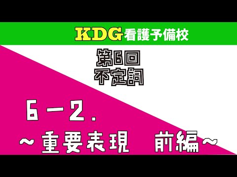 看護学科 【高校英文法】6-2 ～重要表現　前編～