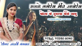 Download lagu अंजली गंगवाल - Chhalke Gagariya Bhola ke duwariya kaise jabu। Nagpuri Bhakti Video Song। Lundra  mp3